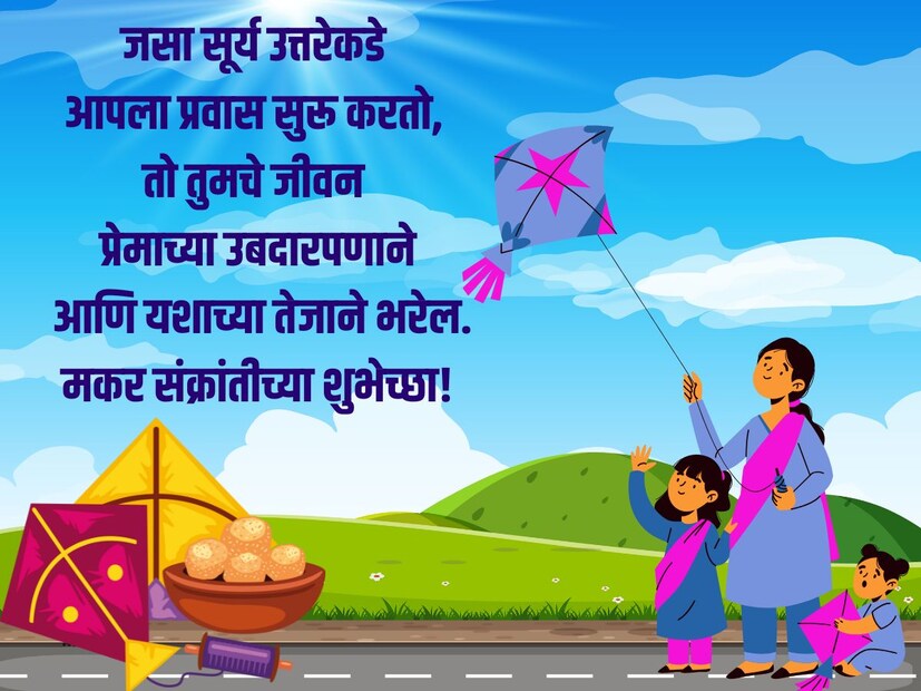 जसा सूर्य उत्तरेकडे आपला प्रवास सुरू करतो, तो तुमचे जीवन प्रेमाच्या उबदारपणाने आणि यशाच्या तेजाने भरेल. मकर संक्रांतीच्या शुभेच्छा!