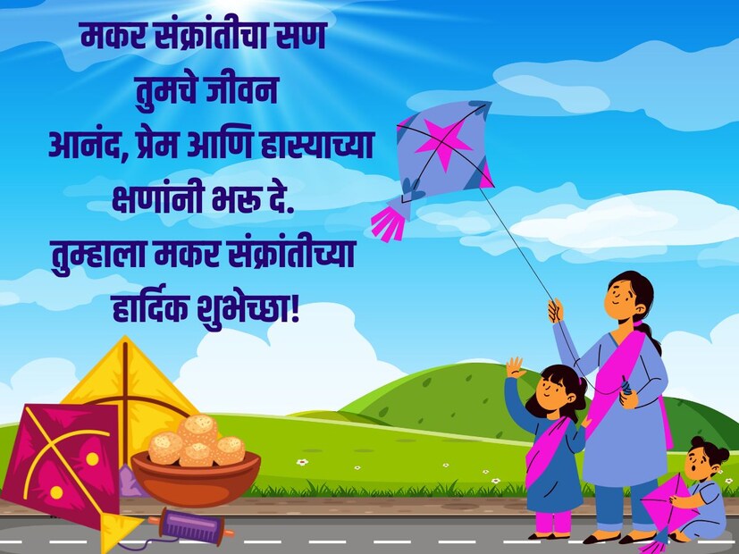 मकर संक्रांतीचा सण तुमचे जीवन आनंद, प्रेम आणि हास्याच्या क्षणांनी भरू दे. तुम्हाला मकर संक्रांतीच्या हार्दिक शुभेच्छा!