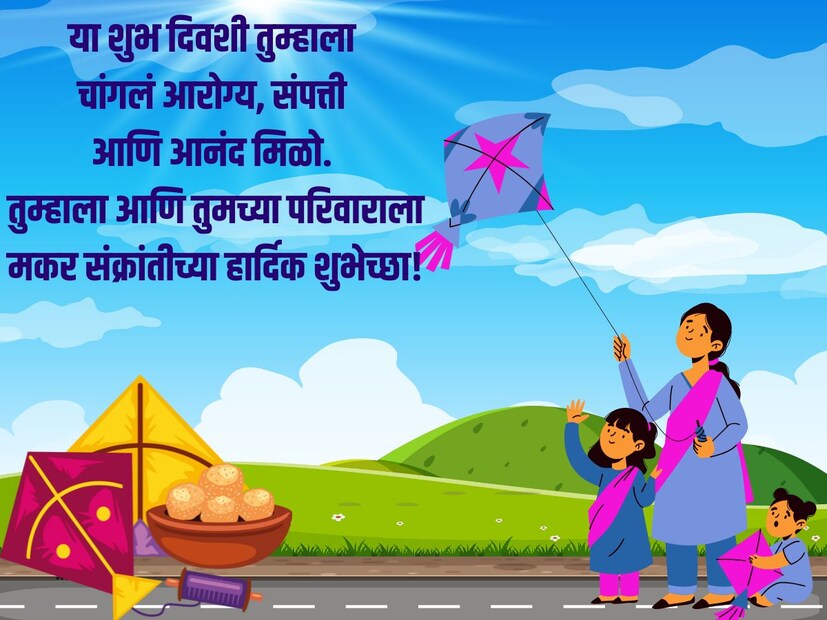 या शुभ दिवशी तुम्हाला चांगलं आरोग्य, संपत्ती आणि आनंद मिळो. तुम्हाला आणि तुमच्या परिवाराला मकर संक्रांतीच्या हार्दिक शुभेच्छा!