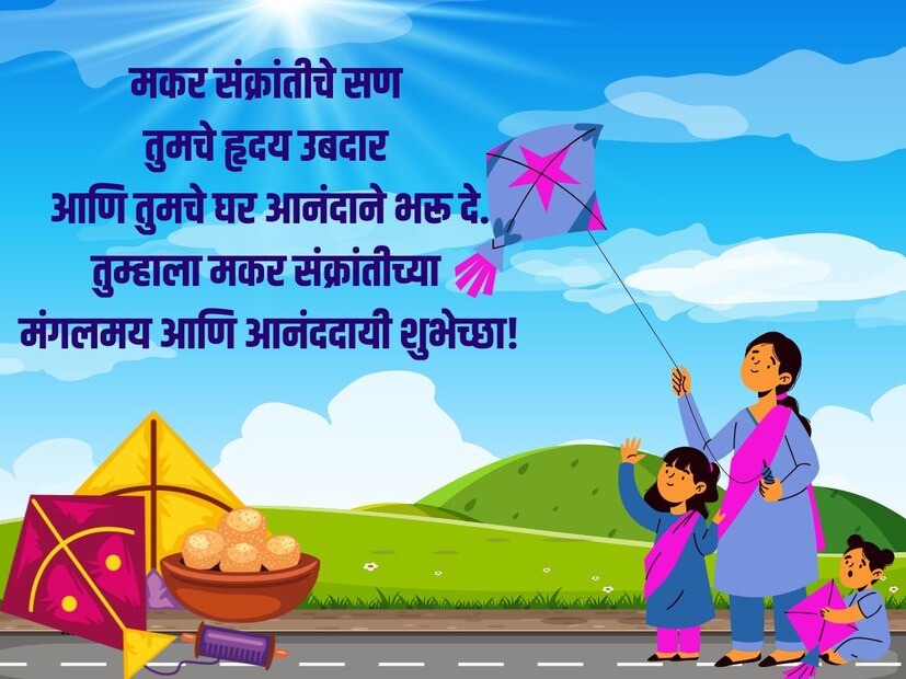 मकर संक्रांतीचे सण तुमचे हृदय उबदार आणि तुमचे घर आनंदाने भरू दे. तुम्हाला मकर संक्रांतीच्या मंगलमय आणि आनंददायी शुभेच्छा!
