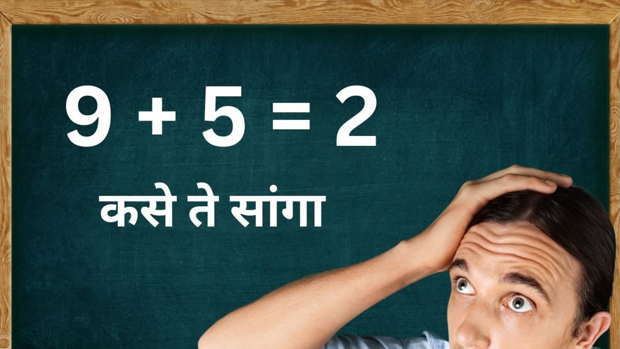 9 + 5 = 2, उत्तर चुकलं नाही बरोबर आहे, पण कसं? हुशार असाल तर ओळखा आणि सांगा