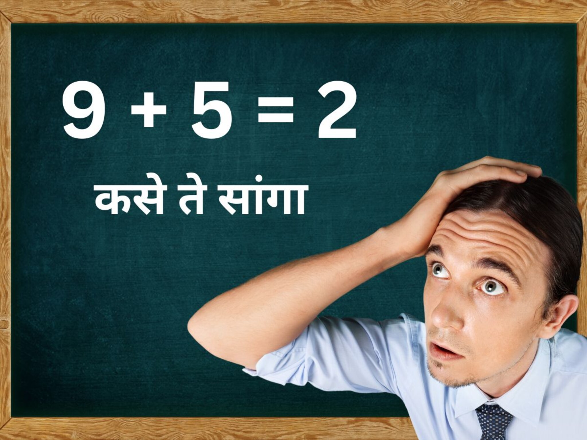 9 + 5 = 2, उत्तर चुकलं नाही बरोबर आहे, पण कसं? हुशार असाल तर ओळखा आणि सांगा