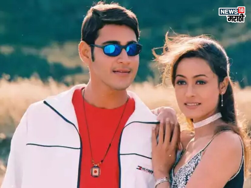 महेश बाबू आणि नम्रता शिरोडकर यांची पहिली भेट 2000 मध्ये तेलुगू चित्रपट 'वामसी'च्या शूटिंगदरम्यान झाली. नम्रता आणि महेश बाबूचा तेलुगूमधील पहिलाच सिनेमा होता. 