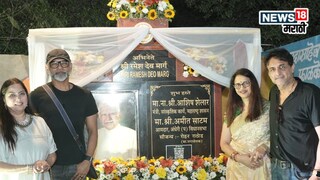 मुंबईतील एका रस्त्याचे ‘अभिनेते श्री. रमेश देव मार्ग’ असे नामकरण करण्यात आले. नुकताच या संबंधिचा कार्यक्रम पार पडला आहे.