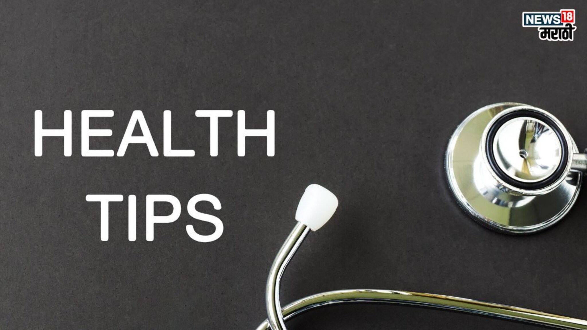 Winter Health Tips: ऋतू बदलामुळे वाढतोय आजारपणाचा धोका, फिट राहण्यासाठी वापरा ‘या’ सोप्या टिप्स्