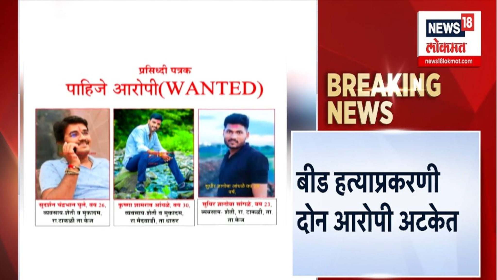 सुदर्शन घुलेसह सुधीर सांगळे अटकेत तर तिसरा आरोपी अजूनही फरार, कधी होणार अटक?