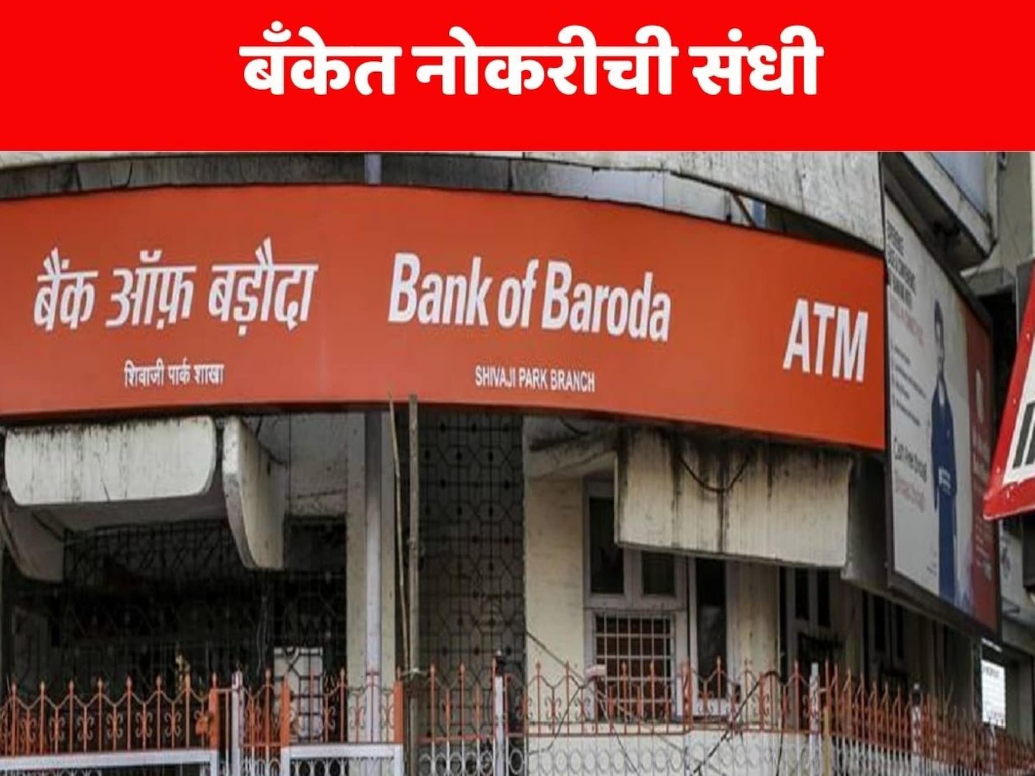 Bank of Baroda Bharti 2025:  बँकिंग क्षेत्रात करिअर करण्याची संधी! 1267 पदांची भरती, 30,000 ते 50,000 हजारापर्यंत मिळणार पगार, अर्ज कसा कराल?