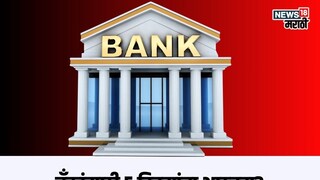 बँकांसाठी 5 दिवसांचा आठवडा? बँकांसाठी 5 दिवसांचा आठवडा?
