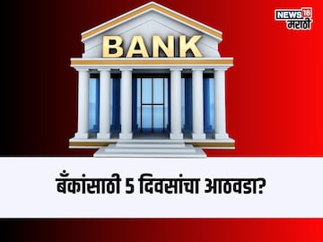 बँकांसाठी 5 दिवसांचा आठवडा?  बँकांसाठी 5 दिवसांचा आठवडा?