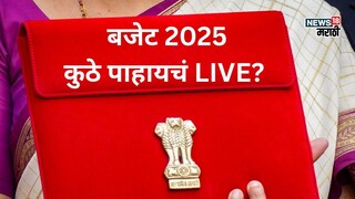 Budget 2025: कधी सादर होणार बजेट, किती वाजता आणि कुठे पाहायचं LIVE? Budget 2025: कधी सादर होणार बजेट, किती वाजता आणि कुठे पाहायचं LIVE?