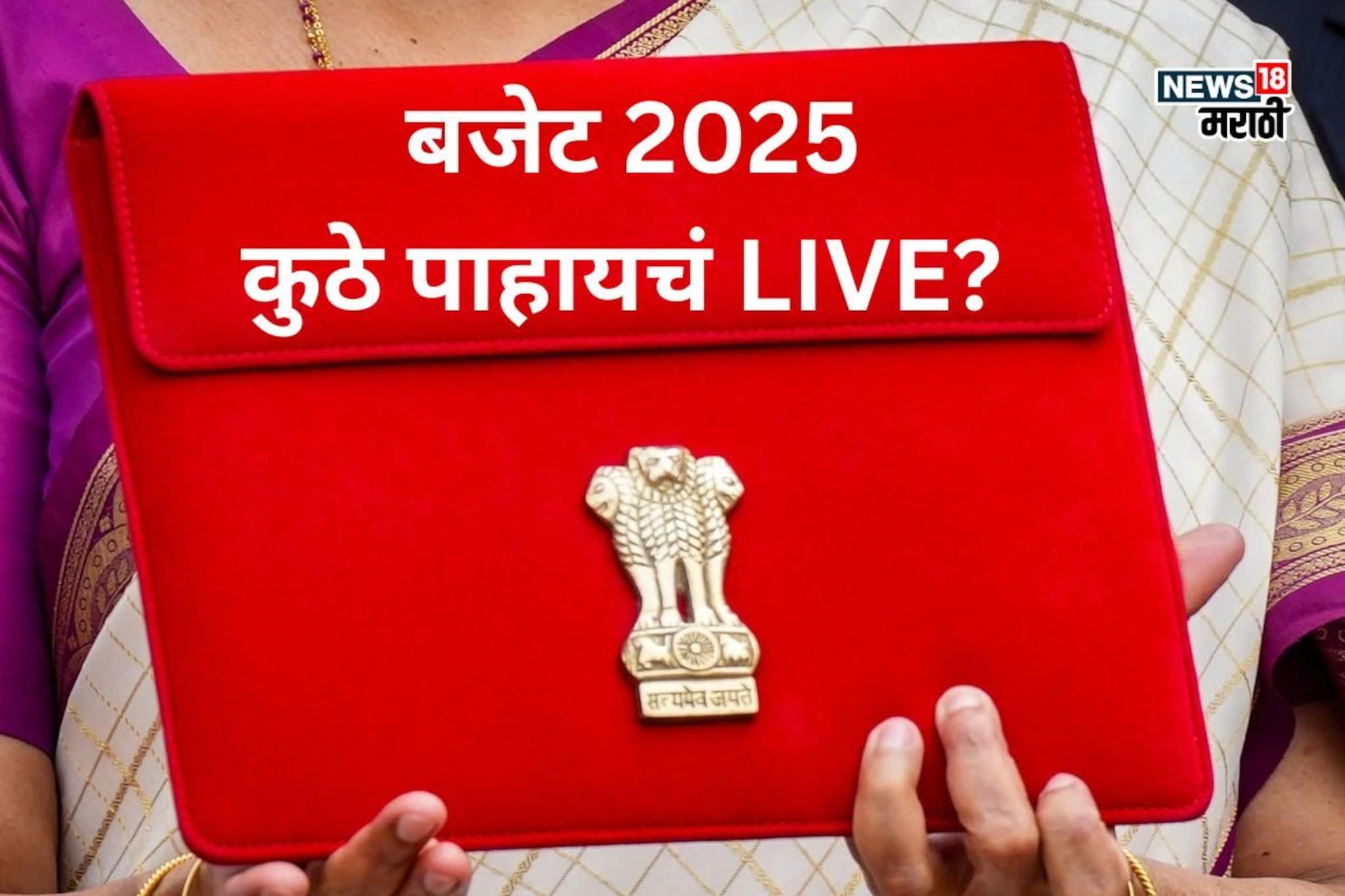 Budget 2025: कधी सादर होणार बजेट, किती वाजता आणि कुठे पाहायचं LIVE?