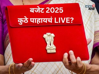 Budget 2025: कधी सादर होणार बजेट, किती वाजता आणि कुठे पाहायचं LIVE? Budget 2025: कधी सादर होणार बजेट, किती वाजता आणि कुठे पाहायचं LIVE?