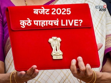 Budget 2025: कधी सादर होणार बजेट, किती वाजता आणि कुठे पाहायचं LIVE? Budget 2025: कधी सादर होणार बजेट, किती वाजता आणि कुठे पाहायचं LIVE?