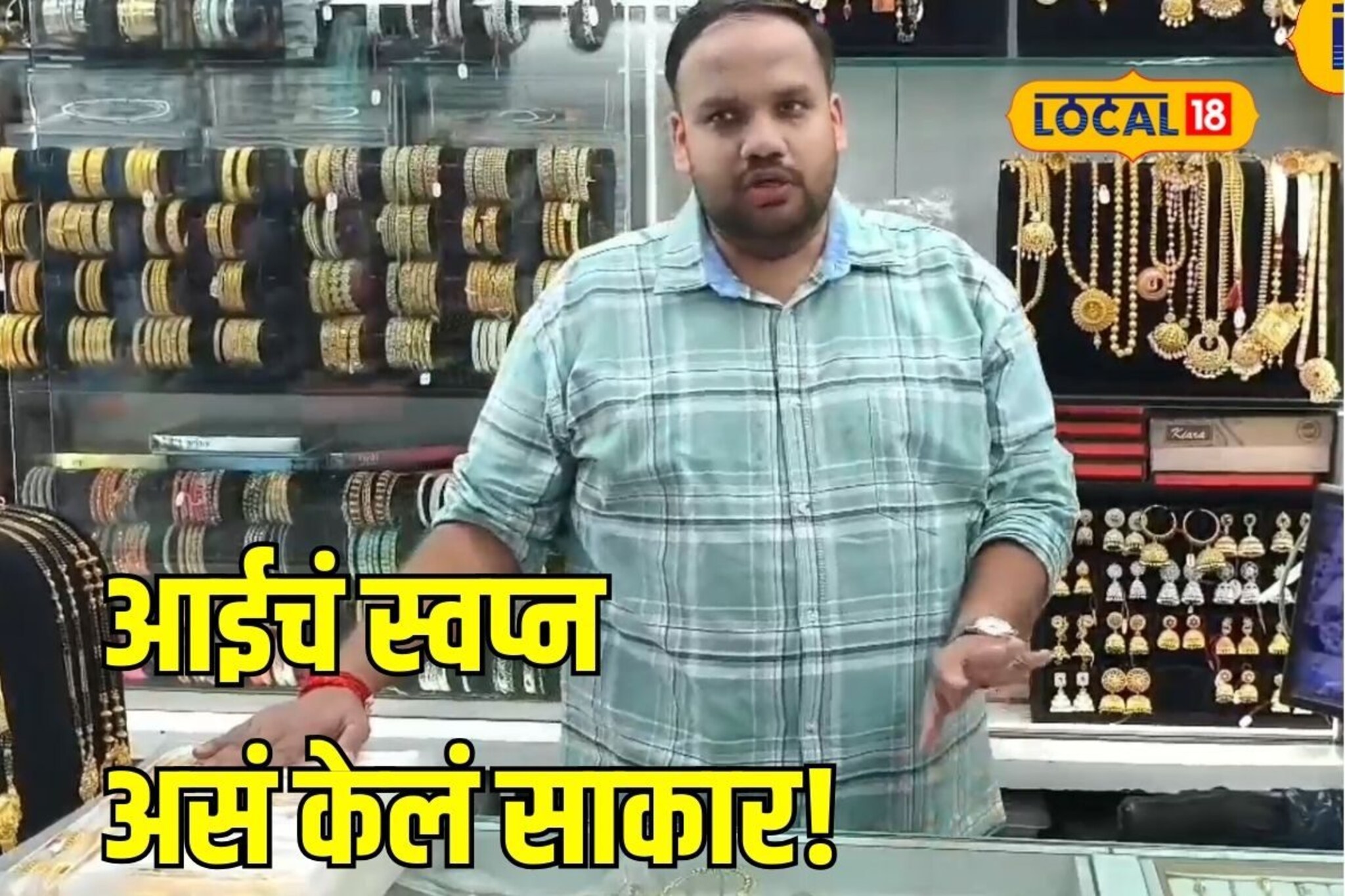 आईचं स्वप्न असं केलं साकार, इमिटेशन ज्वेलरीतून तरुण मालामाल, कमाई किती?