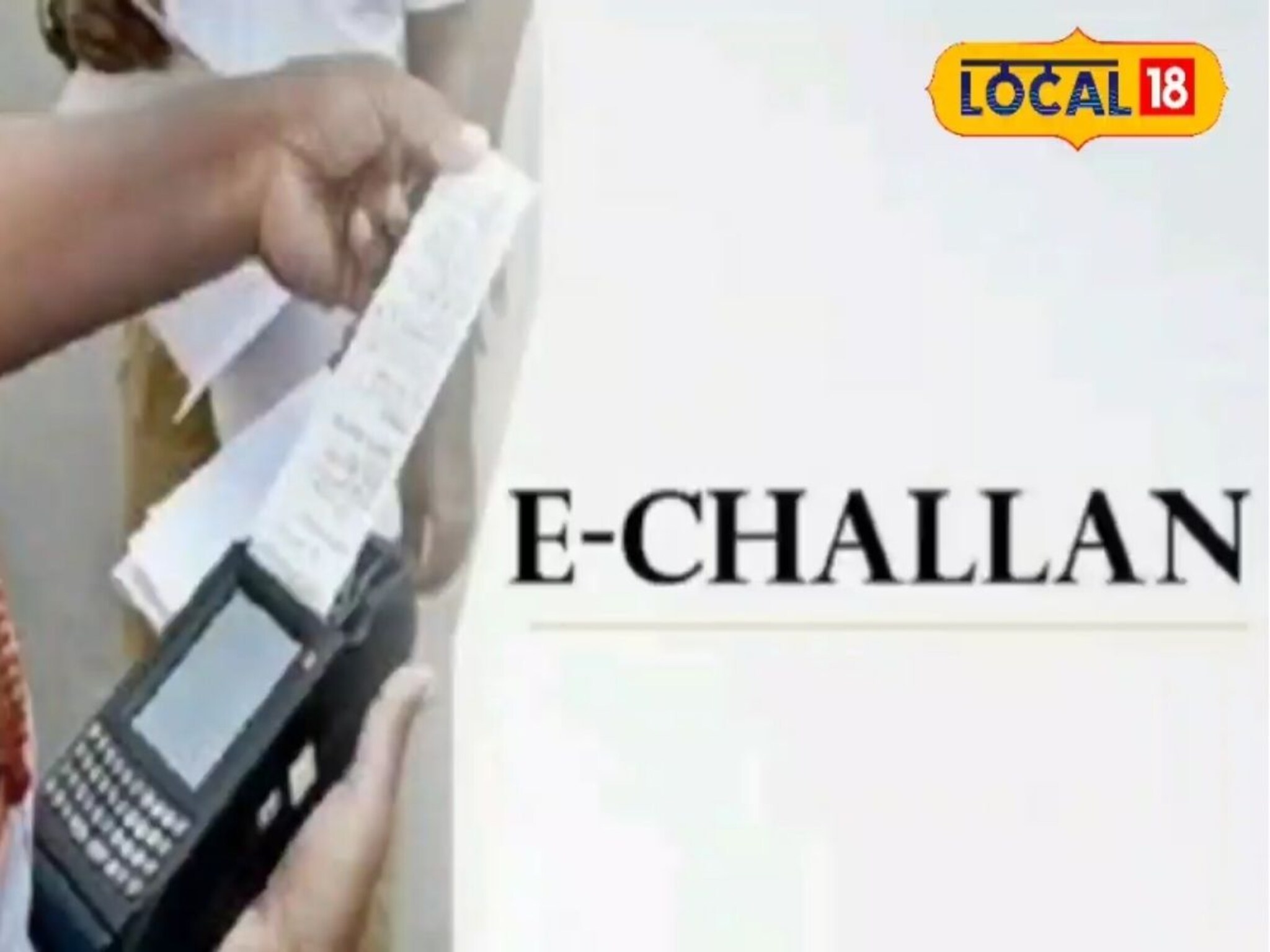 ई-चलन भरलं का? वाहतूक पोलीस अ‍ॅक्शन मोडवर, आता थेट गाडीच जप्त होणार