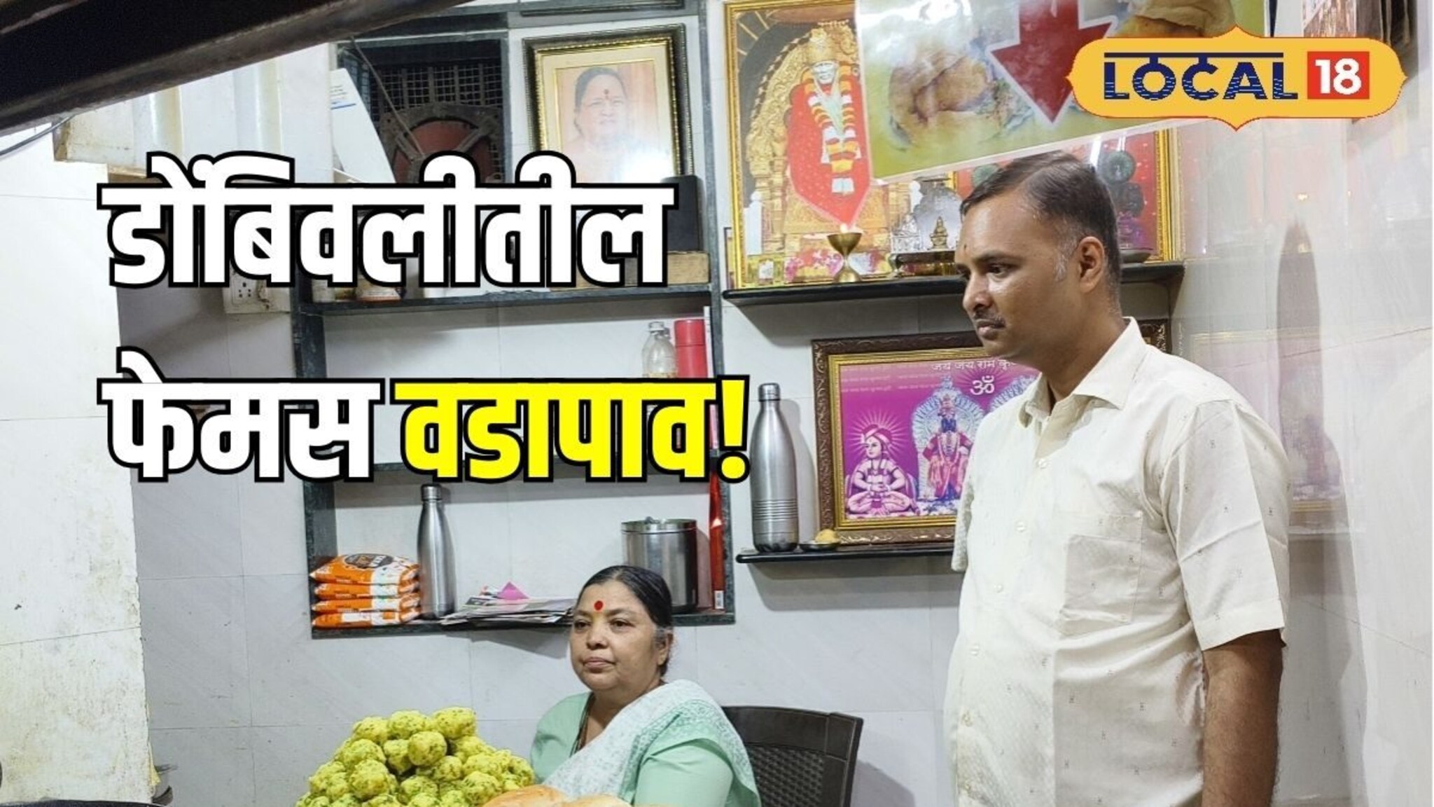 तीच चव अन् तोच स्वाद, 40 वर्षानंतरही खवय्यांचा प्रतिसाद, डोंबिवलीतील फेमस वडापाव