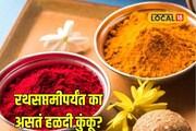 मकर संक्रांतीनंतर रथसप्तमीपर्यंतच का करतात हळदी-कुंकू? पुन्हा का करता येत नाही?
