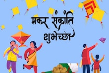 मकर संक्रातीच्या निमित्ताने प्रियजनांना द्या हटके शुभेच्छा! गोड होईल दिवस