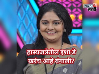 अभिनेत्री ईशा डे अभिनेत्री ईशा डे