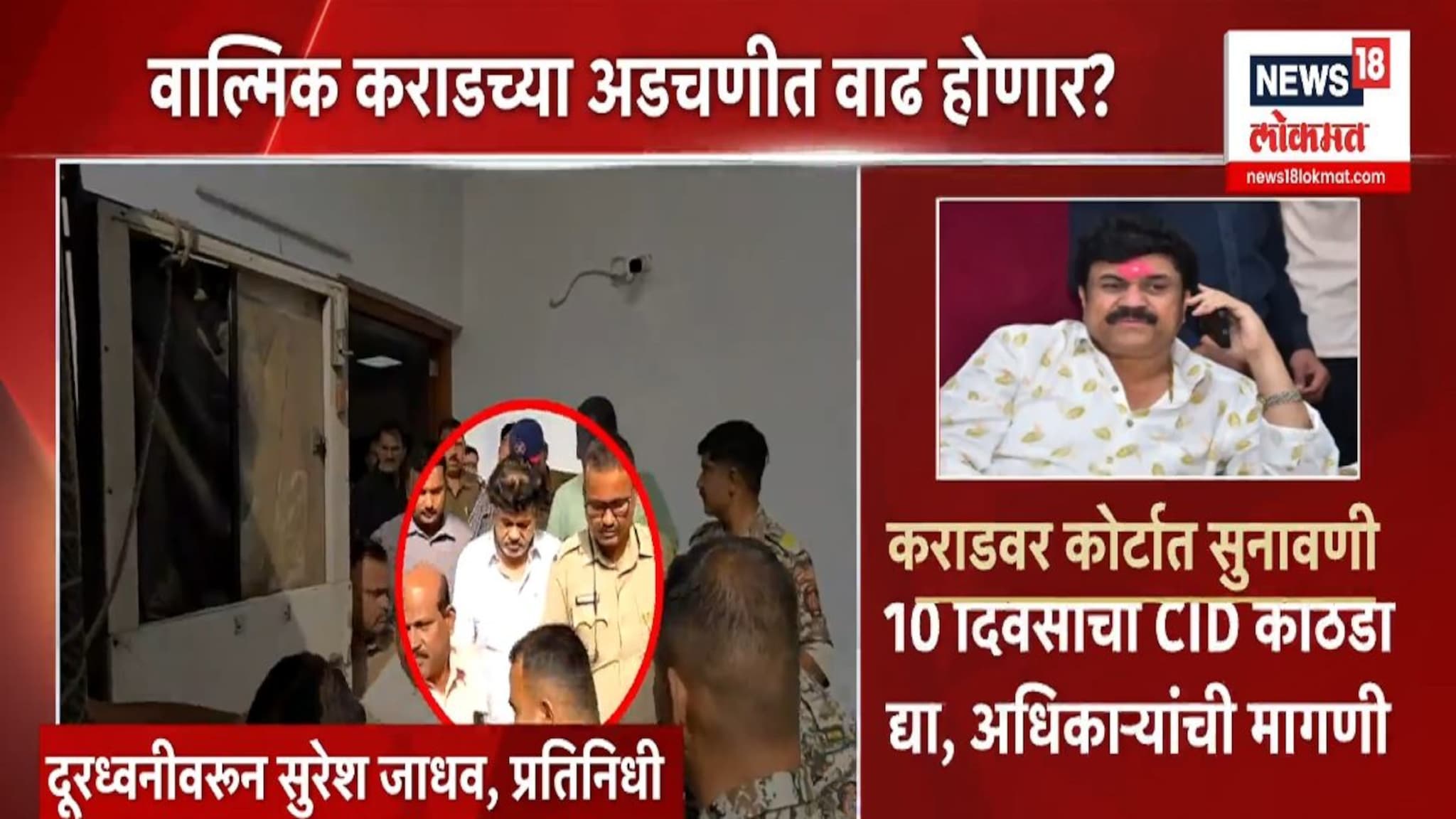 14 दिवसांच्या कोठडीनंतर पहिल्यांदाच कॅमेऱ्यात दिसला वाल्मीक कराड, VIDEO