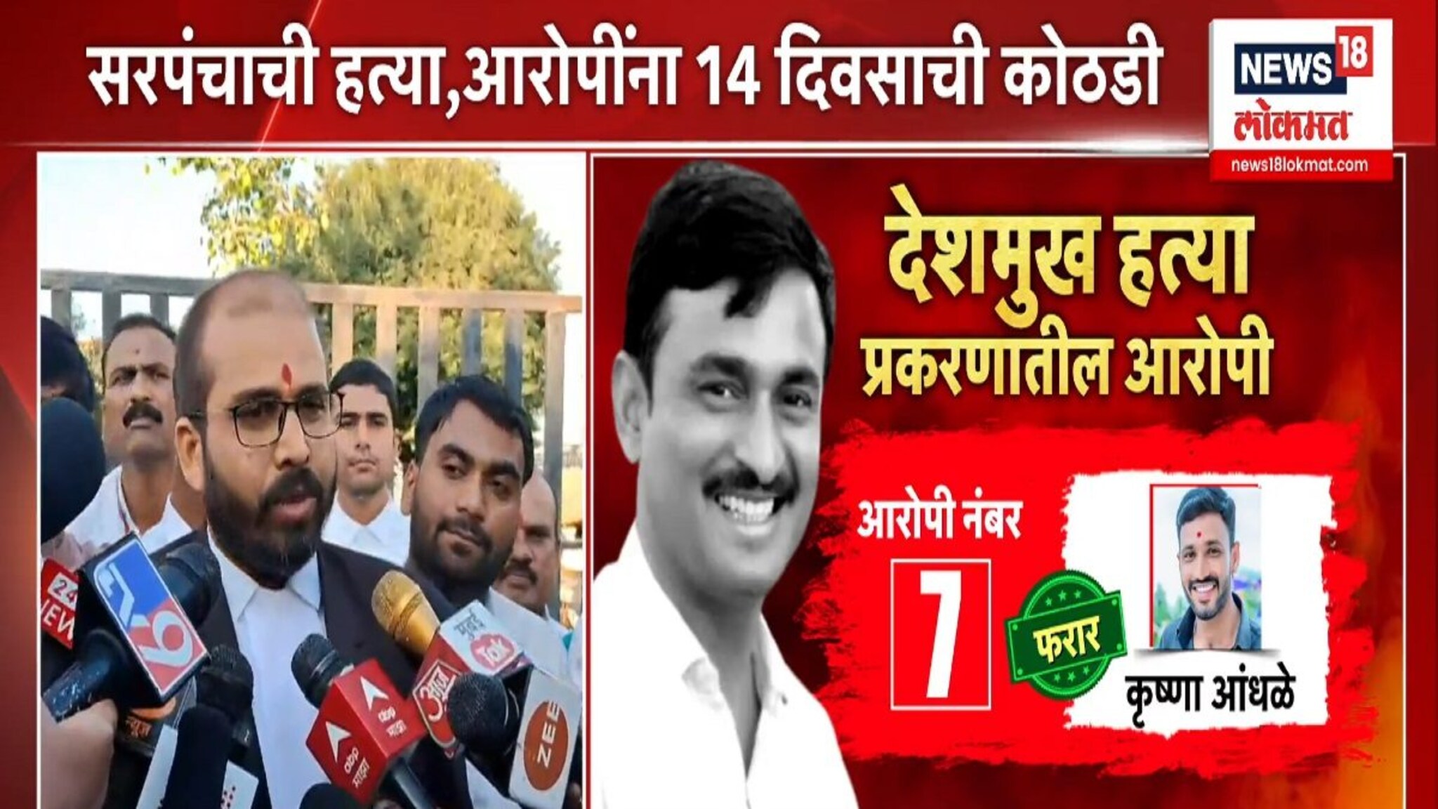 ...तर मुख्यमंत्र्यांनी मकोका लावावा, वकिलांची प्रतिक्रिया VIDEO