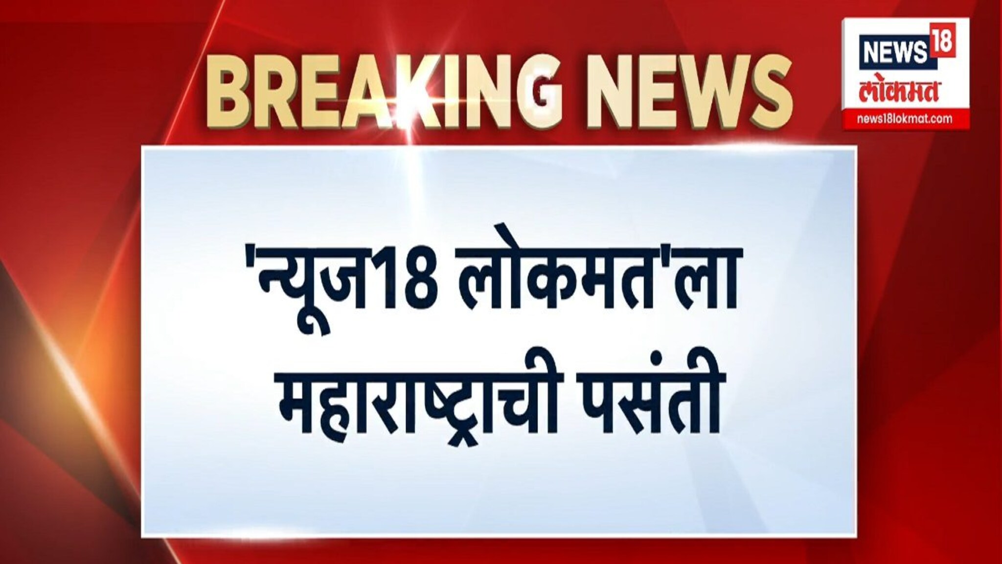 'महाराष्ट्राचं एकमत म्हणजे न्यूज18 लोकमत', नवीन वर्षात 'न्यूज18 लोकमतची' भरारी