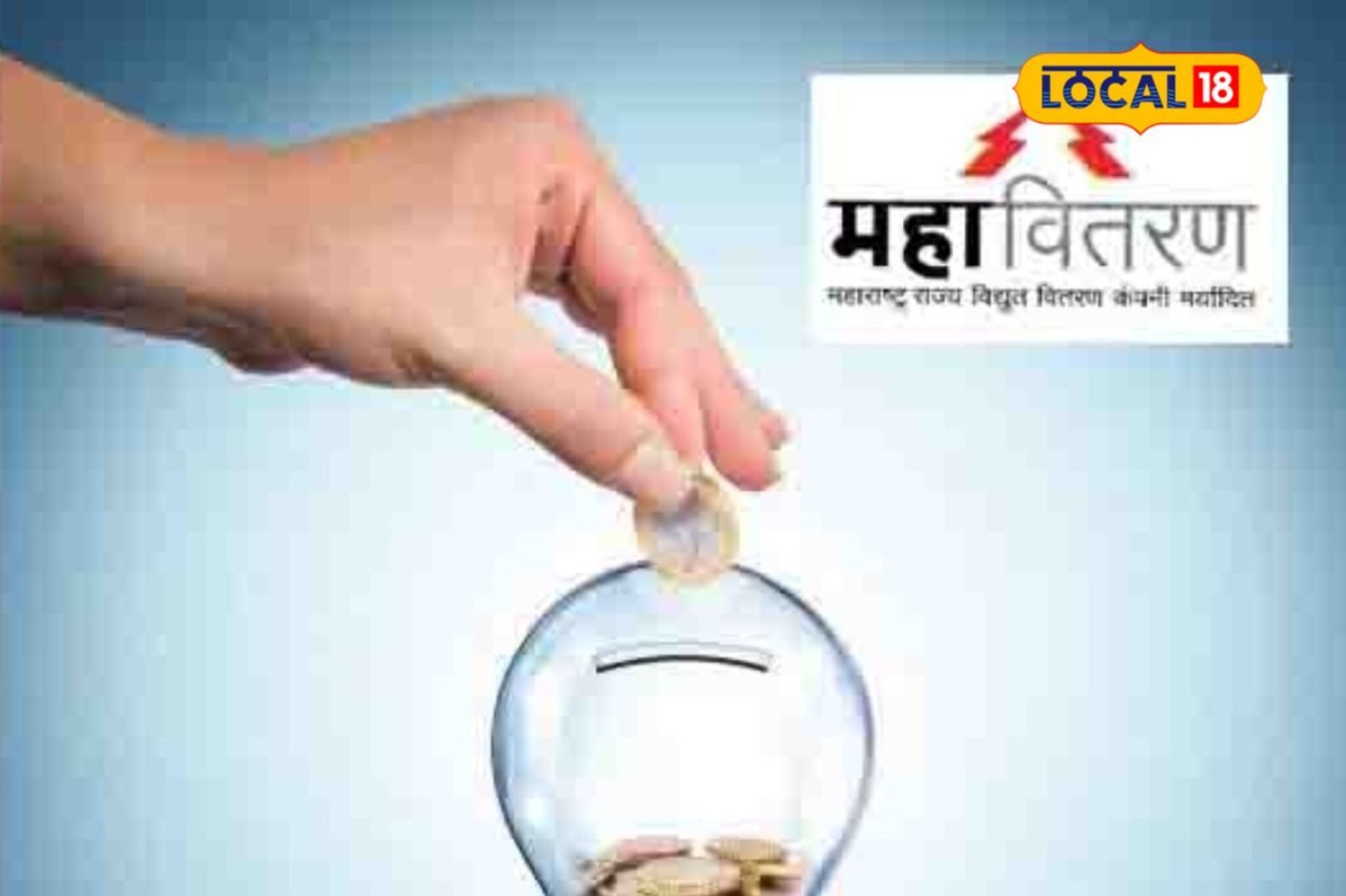 ऑनलाईन वीज बिल भरा अन् बक्षिसे मिळवा, महावितरणची लकी डिजिटल ग्राहक योजना काय?