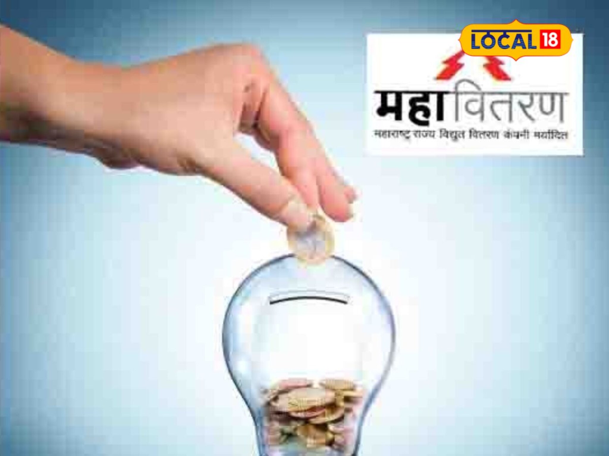 ऑनलाईन वीज बिल भरा अन् बक्षिसे मिळवा, महावितरणची लकी डिजिटल ग्राहक योजना काय?