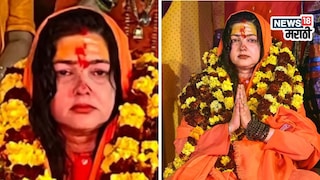  ममता कुलकर्णी कशी बनली महामंडलेश्वर?