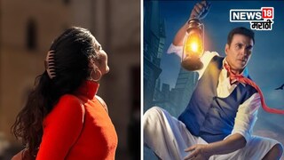 मराठमोळ्या अभिनेत्रीची अक्षय कुमारचा नवा हॉरर कॉमेडी चित्रपट 'भूत बंगला' मध्ये वर्णी लागली आहे.