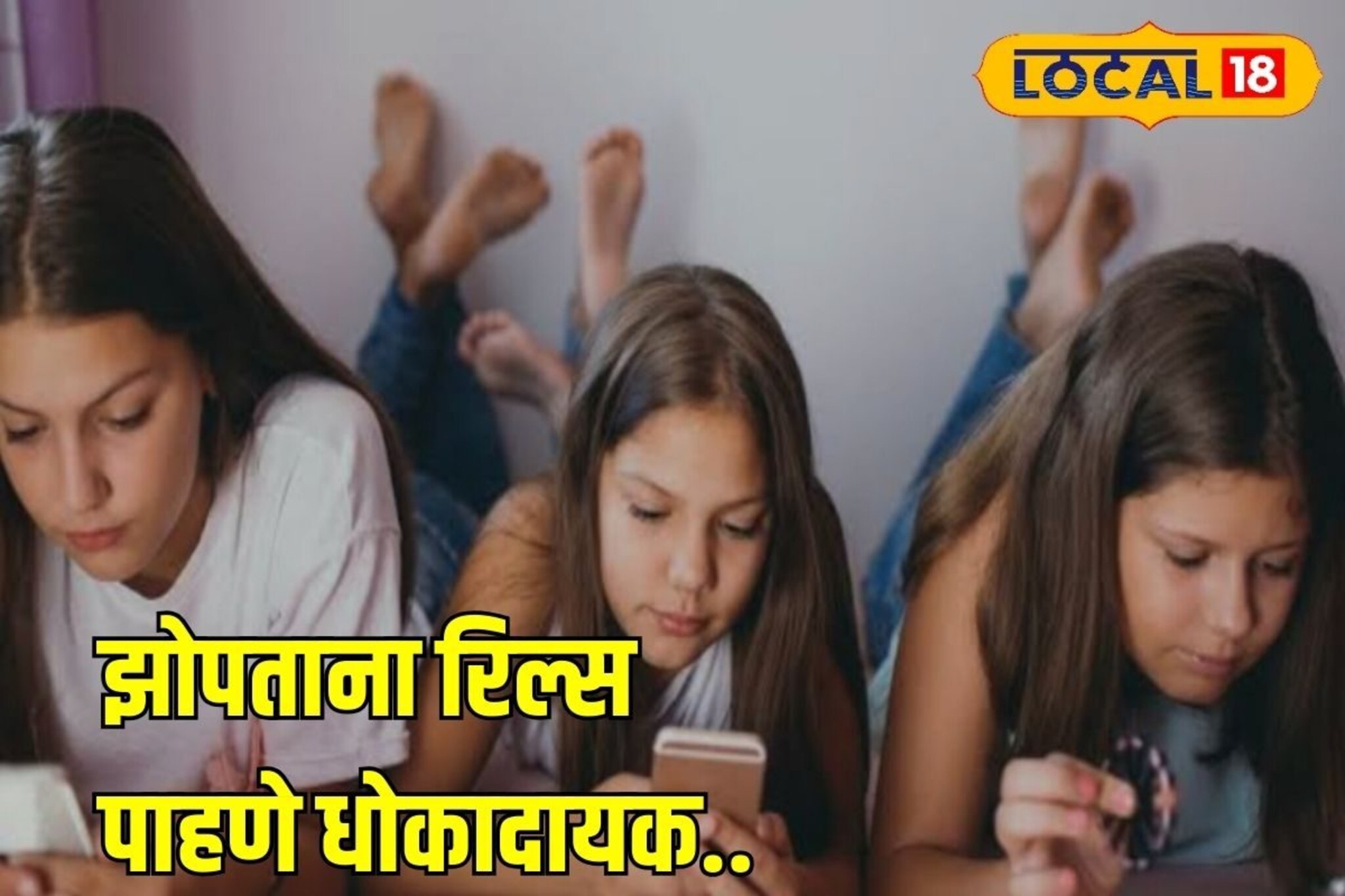 सावधान! झोपण्यापूर्वी रिल्स पाहताय? होऊ शकतो गंभीर आजार, डॉक्टरांचा सल्ला