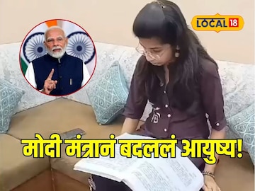 मोदीमंत्रानं मोदीमंत्रानं
