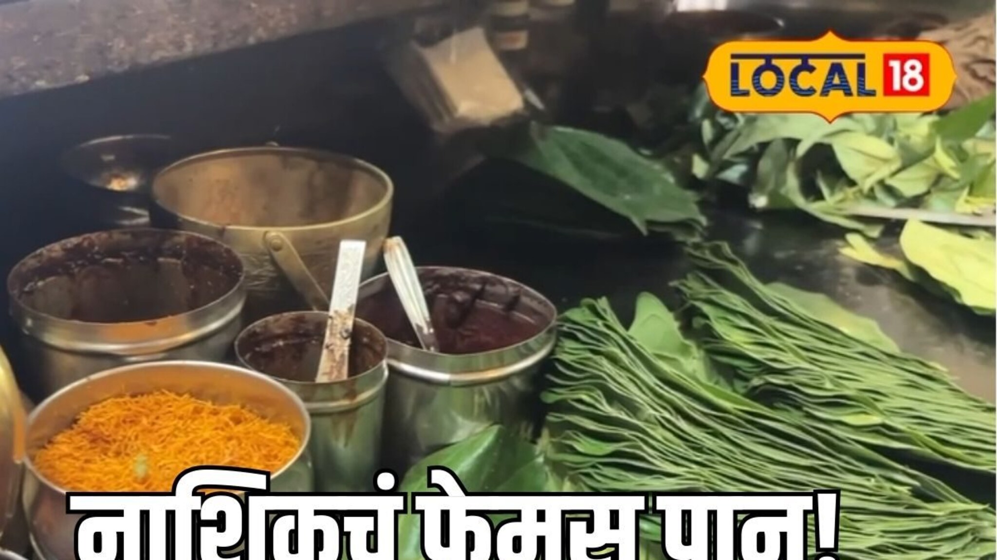 तंबाखू नको, पान खा! तिसरी पिढी देतेय खास संदेश, नाशिकचं फेमस पान शॉप