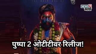 पुष्पा 2 ओटीटीवर रिलीज 