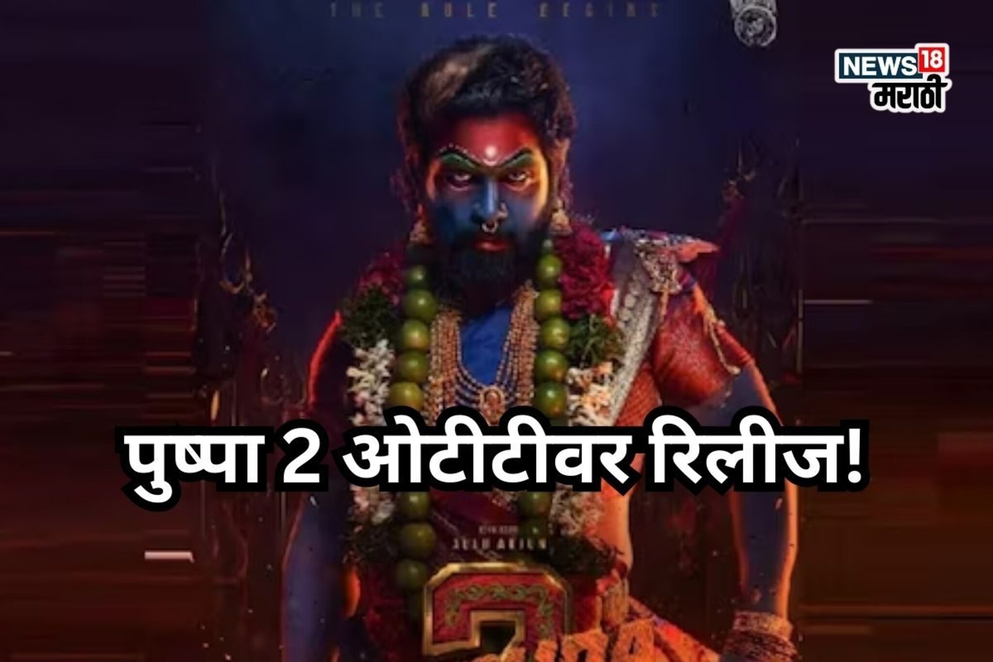 पुष्पा 2 अखेर OTT रिलीज, पण  सिनेमात मोठा ट्विस्ट; कुठे पाहायला मिळणार?