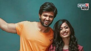 रश्मिका मंदाना - विजय देवरकोंडा रश्मिका मंदाना - विजय देवरकोंडा