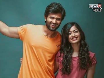 रश्मिका मंदाना - विजय देवरकोंडा