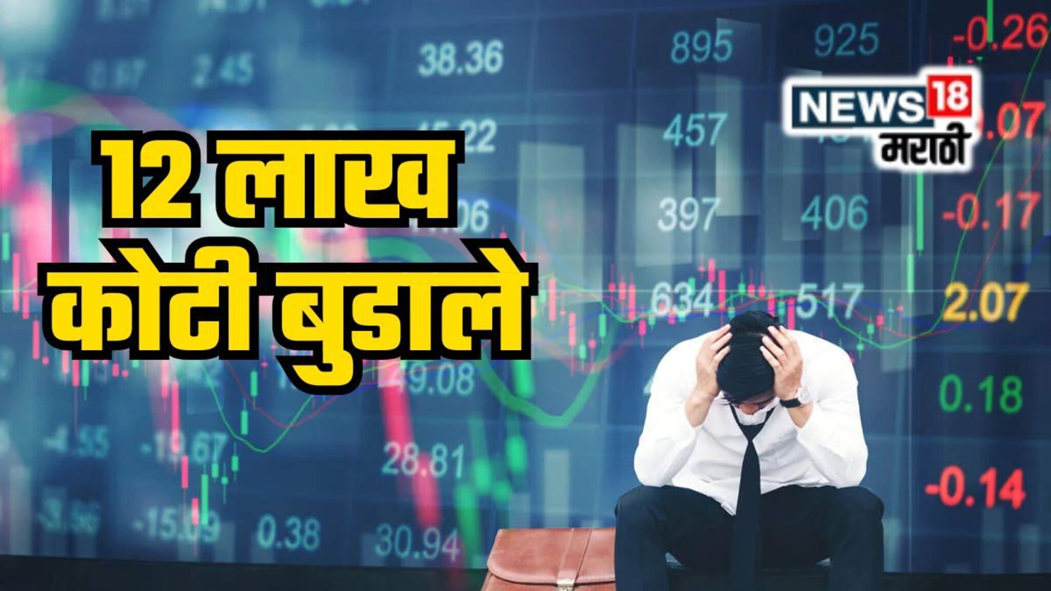 शेअर बाजारात धुमाकूळ; 12 लाख कोटी रुपयांचं नुकसान, कोणत्या शेअर्सला अच्छे दिन? वाचा...