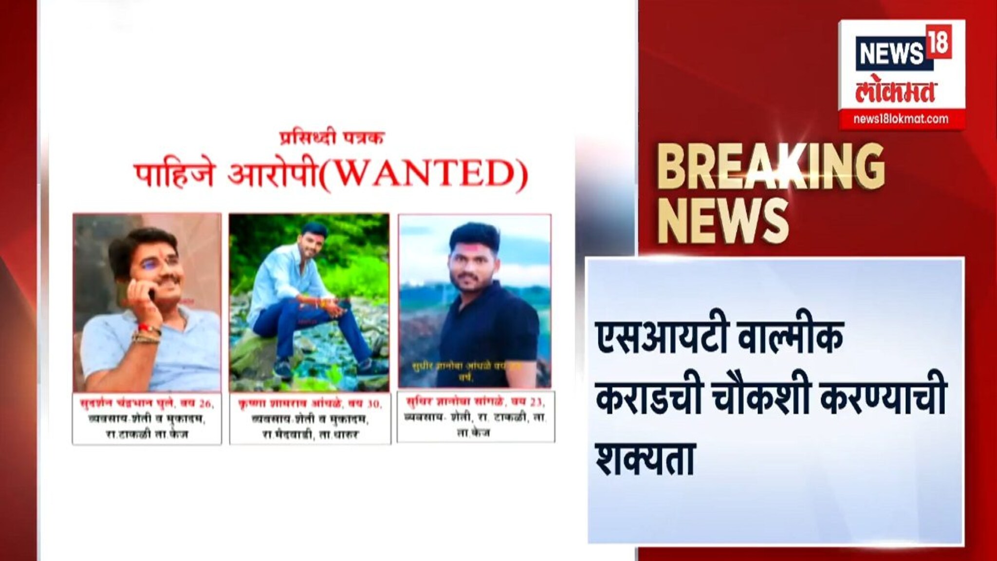 एसआयटी करणार चौकशी... फरार आरोपींचे सापडणार धागेदोरे?