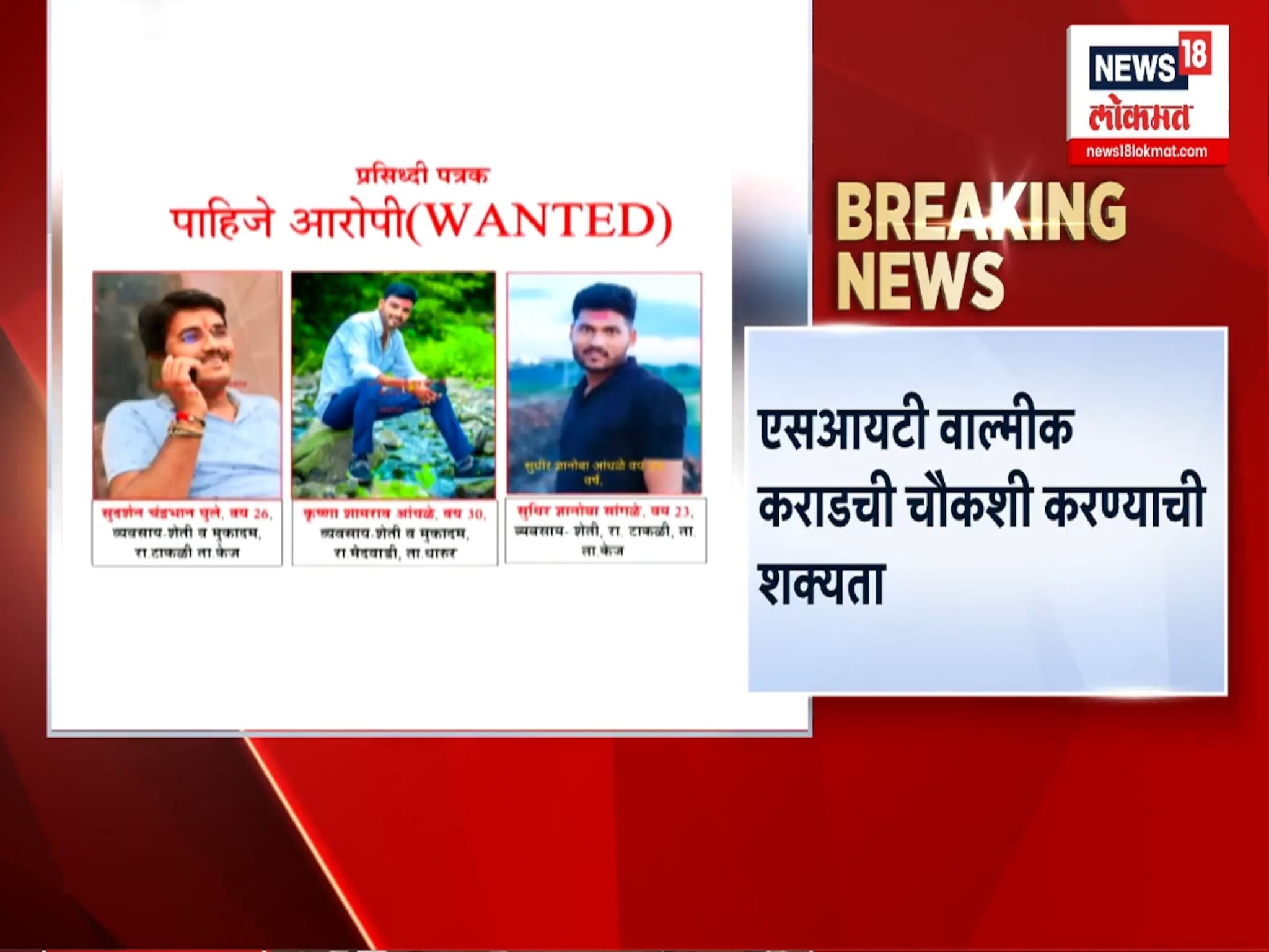 एसआयटी करणार चौकशी... फरार आरोपींचे सापडणार धागेदोरे?
