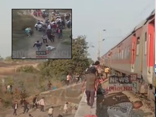 आगीच्या अफवेनंतर ट्रेनमधून उड्या मारल्या, समोरच्या एक्स्प्रेसने चिरडलं, 8 जणांचा जागीच मृत्यू आगीच्या अफवेनंतर ट्रेनमधून उड्या मारल्या, समोरच्या एक्स्प्रेसने चिरडलं, 8 जणांचा जागीच मृत्यू