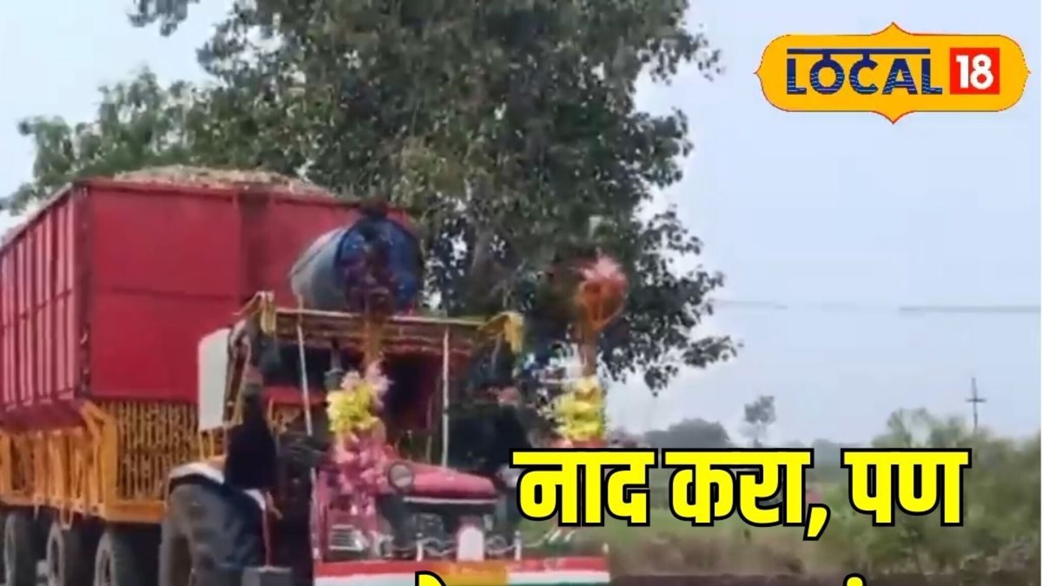 शेतकऱ्याचा नादच खुळा! DJ लावून कारखान्याला पोहोचवला ऊस, कारण काय? Video