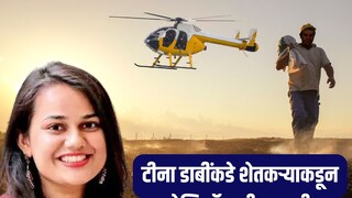 टीना डाबींना शेतकऱ्याचं विचित्र पत्र