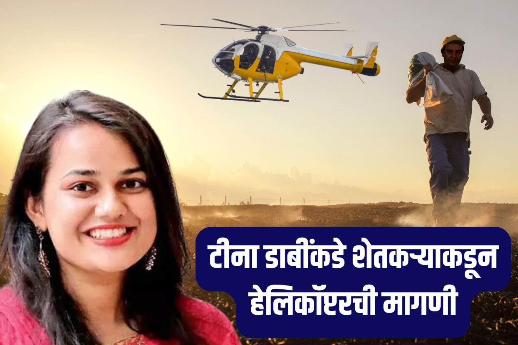 'मला हेलिकॉप्टर पाहिजे' शेतकऱ्याने टीना डाबींना लिहिलं पत्र, Photo चर्चेत