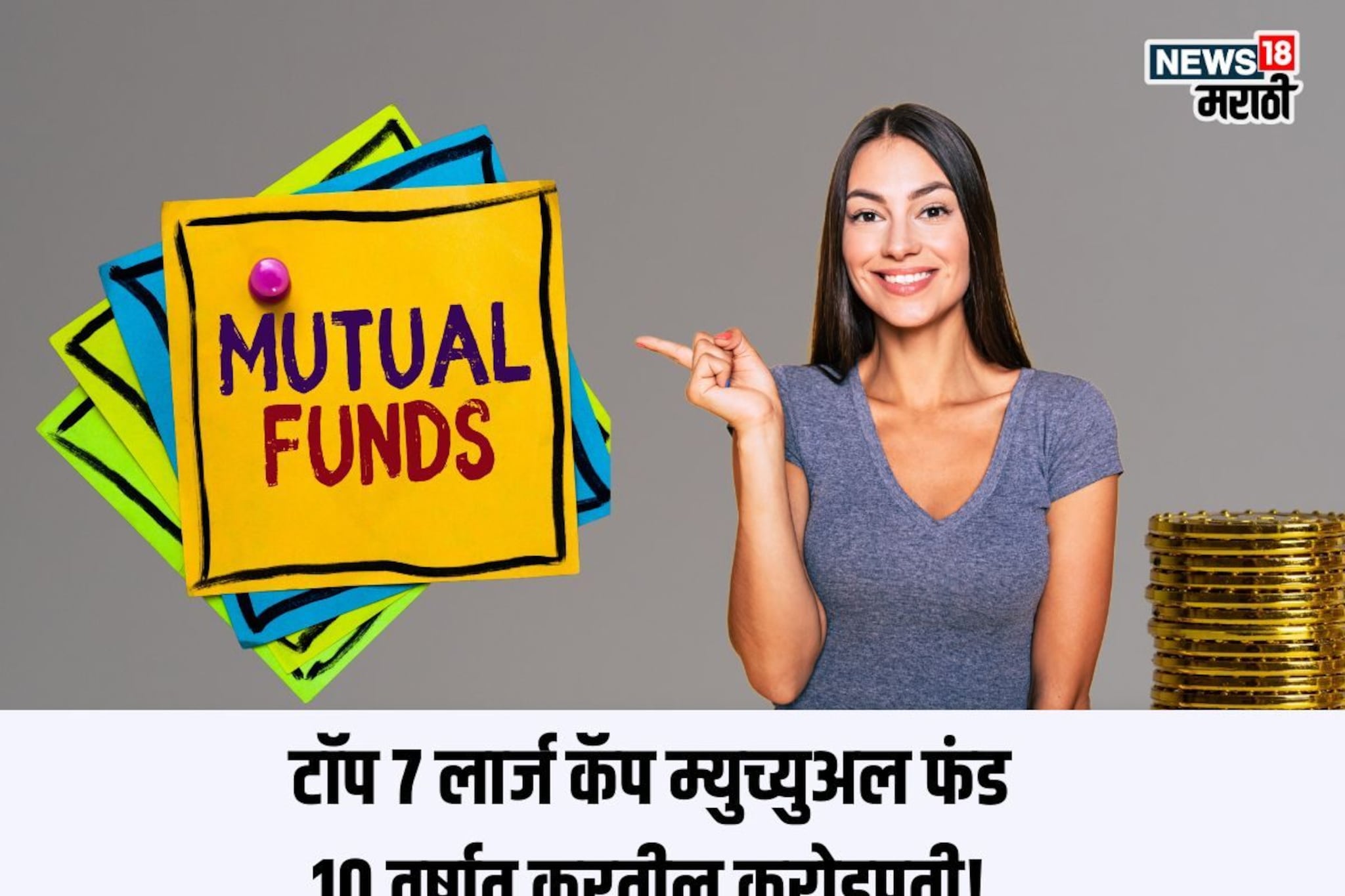 Mutual Funds: PPF, सुकन्या सोडाच, 7 लार्ज कॅप फंड्सने दहा वर्षातच केलं मलामाल