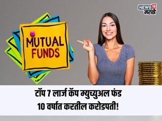 7 लार्ज कॅप फंड्स