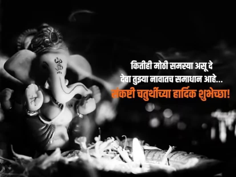 कितीही मोठी समस्या असू दे, देवा तुझ्या नावातच समाधान आहे.. संकष्ट चतुर्थीच्या सर्वांना शुभेच्छा!