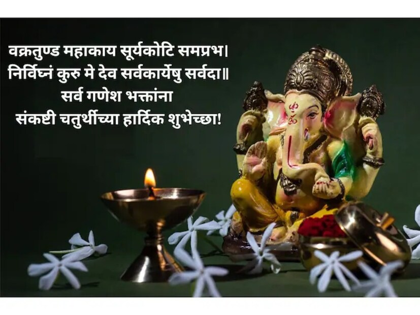 वक्रतुंड महाकाय सुर्यकोटी समप्रभ: |निर्विघ्नं कुरू मे देव सर्वकार्येषु सर्वदा|| गणपती बाप्पा मोरया, मंगलमूर्ती मोरया! सर्व गणेशभक्तांना संकष्ट चतुर्थीच्या शुभेच्छा!