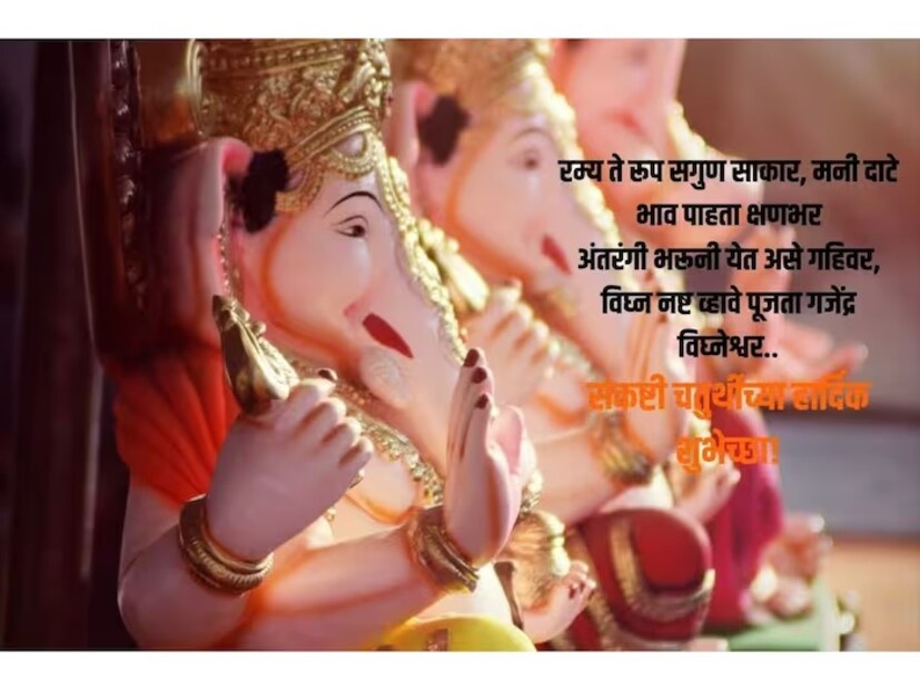 रम्य ते रूप सगुण साकार, मनी दाटे भाव पाहता क्षणभर अंतरंगी भरूनी येत असे गहिवर, विघ्न नष्ट व्हावे पूजता गजेंद्र विघ्नेश्वर.. संकष्ट चतुर्थीच्या सर्वांना शुभेच्छा!