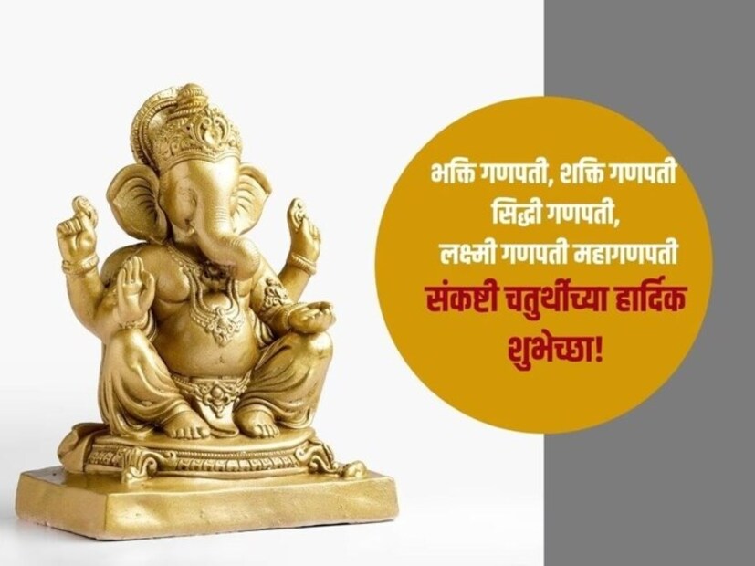 वंदन करतो गणरायाला, हात जोडतो वरद विनायकाला, प्रार्थना करतो गजाननाला, सुखी ठेव नेहमी… सर्व गणेशभक्तांना, संकष्ट चतुर्थीच्या सर्वांना शुभेच्छा!